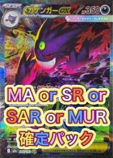 メガドリーム    MA or SR or SAR or MUR 確定13パック