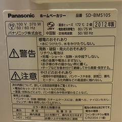 Panasonic ホームベーカリー 【2012年製】の画像