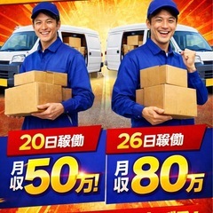 	杉並区｜軽貨物ドライバー｜未経験OK｜月収50〜80万円の画像