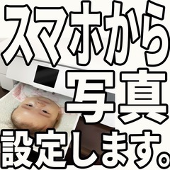 【大垣市】スマホとプリンター繋ぐお手伝いします。