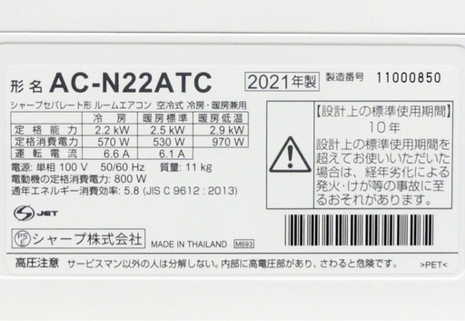 【お取引中】(6) SHARP【AC-N22ATC】シャープ　プラズマクラスター25000搭載 無線LAN内蔵 ルームエアコン 2.2kW おもに6畳用 2021年製 取付販売