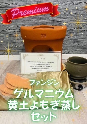 ファンジン　ゲルマニウム　黄土よもぎ蒸しセット　美品！！