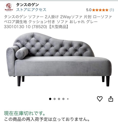 タンスのゲン オシャレ・2人掛けソファー【購入時の明細表あり】