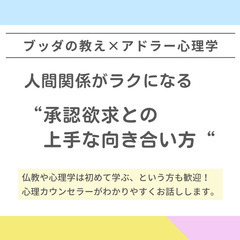 【横浜】ブッダ×アドラー心理学「人間関係がラクになる“承認…