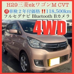 🉐H29三菱ekワゴンM 4WD 🉐車検2年付 11.8万kmナ...