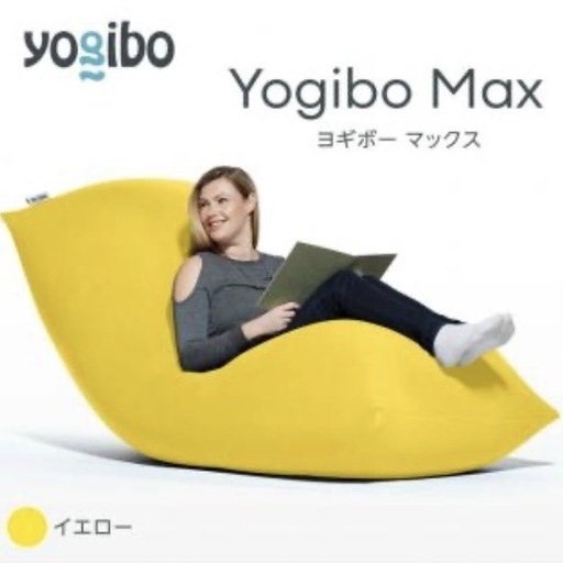 Yogibo Max ヨギボー マックス イエロー黄色 【公式通販】
