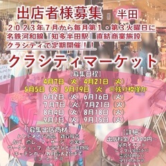出店者様募集/半田市/屋内『クラシティマーケット』4月〜9月