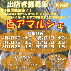 出店者様募集/名古屋市/屋外『ピアマルシェ』4月〜9月