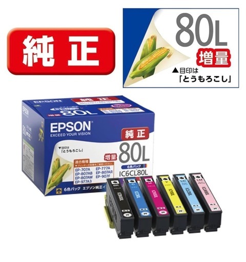 【今週限定値下げ！！新品】EPSON純正80L増量インクカートリッジ6色パック＋２本