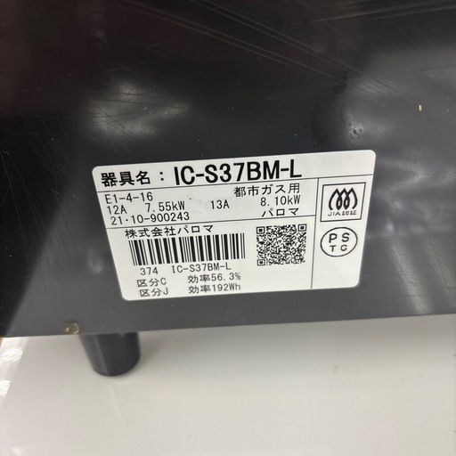 ☆ドリーム荒牧店☆ジモティー割引有☆【クリーニング済み】パロマ/都市ガステーブル/IC-S37BM-L/2021年製