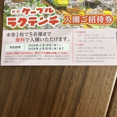 別府ケーブルラクテンチ入園ご招待券
の画像