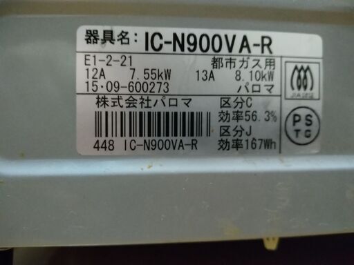 パロマ　ガスコンロ　ＩＣ－Ｎ９００ＶＡ－Ｒ　都市ガス　中古品