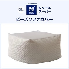 ビーズソファ　大　ニトリ　夏・冬用カバー付の画像