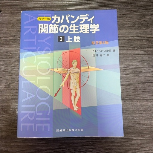 カパンディ関節の生理学 1.上肢