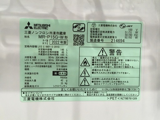 Mitsubishi Electric 三菱電機 2022年製 冷蔵庫 146L MR-P15G-W
