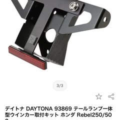 レブル DAYTONAテールランプ取付けキットの画像