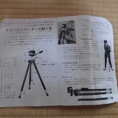 【中古】カメラ用三脚　Tommy ELEVATOR TRIPOD-Ⅱ〈価格応談〉の画像