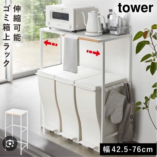 【長津田、緑区】山崎実業 tower 伸縮ゴミ箱上ラック  【商能：設置場所に合わせて調整できるので、どんなキッチンにもフィット！ ▶