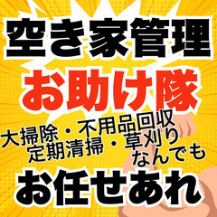 実家の空き家管理します！ご近所トラブル対策で見回り・草刈り等対応