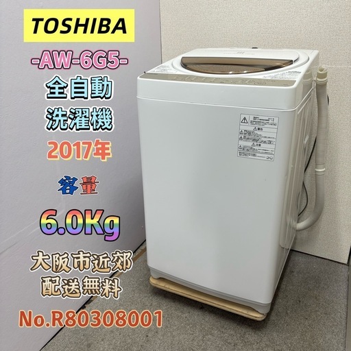 ⭐️TOSHIBA⭐️全自動洗濯機 2017年 6kg❗️大阪市近郊配送無料
