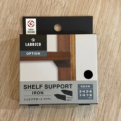 ラブリコ シェルフサポート アイアン ブラック 16個８セット IXK-2の画像