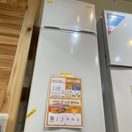 配達可【アイリス】冷蔵庫118L★2023年製 クリーニング済み/6ヶ月保証付き★100Lクラス【管理番号0308】野