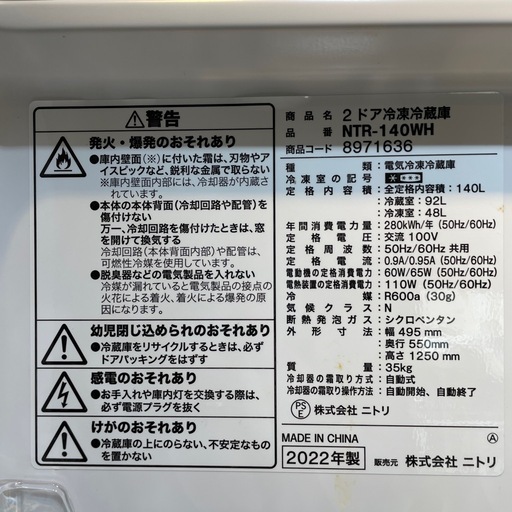 配達可【ニトリ】冷蔵庫140L★2022年製 クリーニング済み/6ヶ月保証付き★100Lクラス【管理番号0308】 野