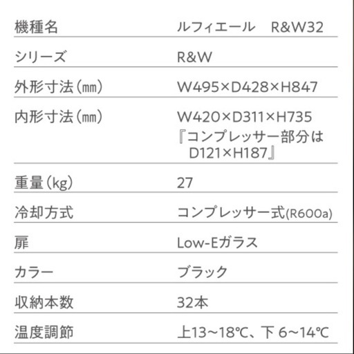 ルフィエール ワインセラー　32本用　
コンプレッサー式