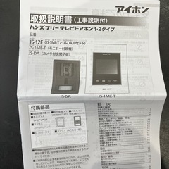 未使用に近い アイホン　インターホン　JS-12 ハンズフリードアホンの画像