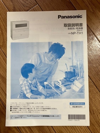 取引中【3/15~3/22 引取優先】Panasonic 食器洗い乾燥機　本体　家庭用　NP-TH1 　説明書付き　食洗機　5人用