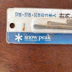 【希少・廃盤】スノーピーク 針外し3本セット（AC-028）の画像