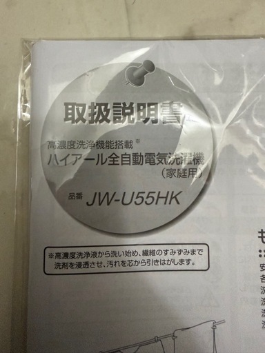 2023年製 Haier 洗濯機 JW-U55HK 5.5kg 動作OK 旭川 引き取り