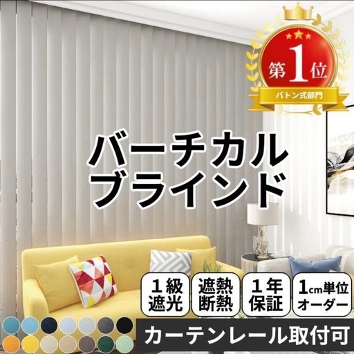 引取り限定】カーテン バーチカルブラインド | ヤマダウェブコム
