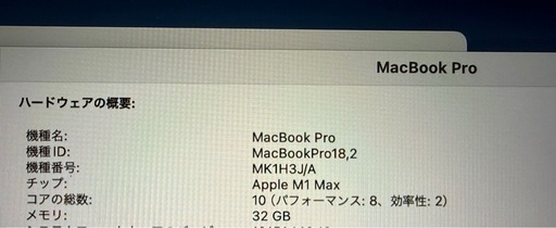 【極美品】MacBook Pro 16インチ M1 Max／32GB／1TB ほぼ未使用 （状態重視の方におすすめ） 