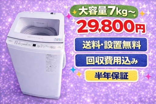 ☆047　⭐️色・メーカー相談OK⭐️設置まで対応　新生活応援　大型洗濯機　7㌔〜買い替え大歓迎