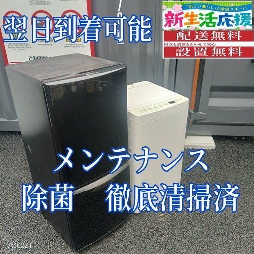 A232 送料設置無料  　新生活応援　冷蔵庫　洗濯機セット　