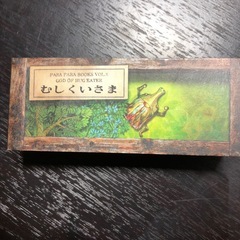 【中古】パラパラ漫画　むしくいさまの画像