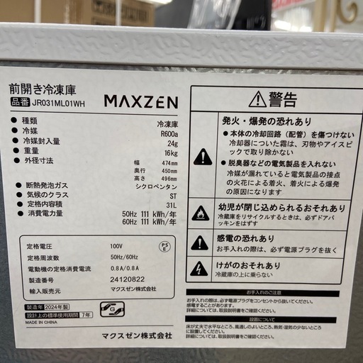 MAXZEN 31L 冷凍庫【リサイクルフカツ岡崎倉庫店】260308YS-11