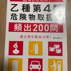 乙種4類　危険物取扱者　頻出200問