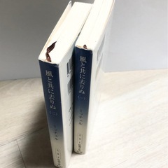 風と共に去りぬ　新潮文庫　1巻と2巻　小説　古本の画像