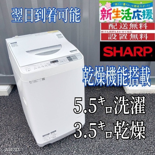 B268 送料設置無料SHARP乾燥機能付き洗濯機 5.5㌔ (冷蔵庫 洗濯機極美 