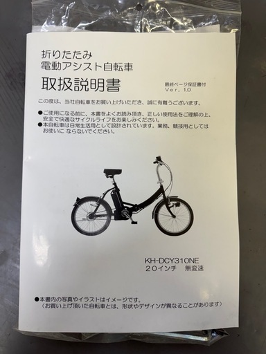 未使用品✨電動自転車　　折りたたみ式　KH-DCY310NE 20インチ　無変速