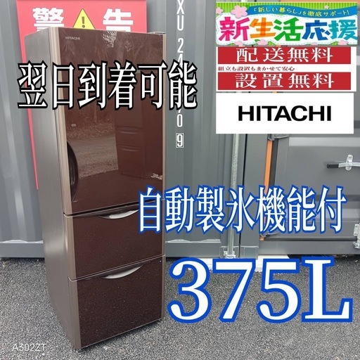 A238 送料設置無料  　日立　自動製氷機能付き　大型冷蔵庫 375L