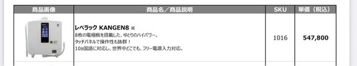 レベラック KANGEN8 (¥419,999)
