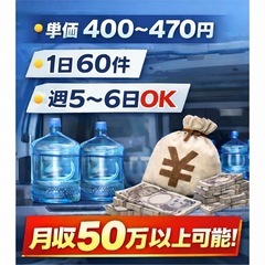 🚰港区｜水配送ドライバー｜月収50万円以上可能｜未経験OKの画像