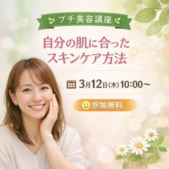 3／12 【無料】プチ美容講座✨自分の肌に合ったスキンケア…