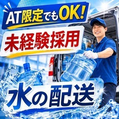 🚰品川区｜水配送ドライバー｜月収50万円以上可能｜1日60件前後の画像