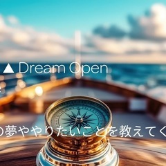 【20・30代向け】夢・やりたい事を気軽に話せる 少人数カ…
