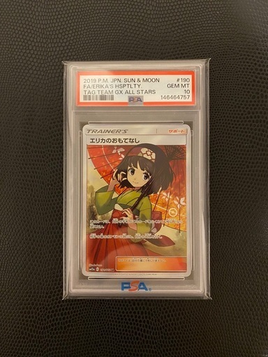 超美品✨引き取りは更に値下げ！【PSA10】 エリカのおもてなし　