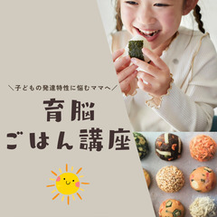 【3月講座案内】管理栄養士ママが教える★育脳ごはん講座★　…
